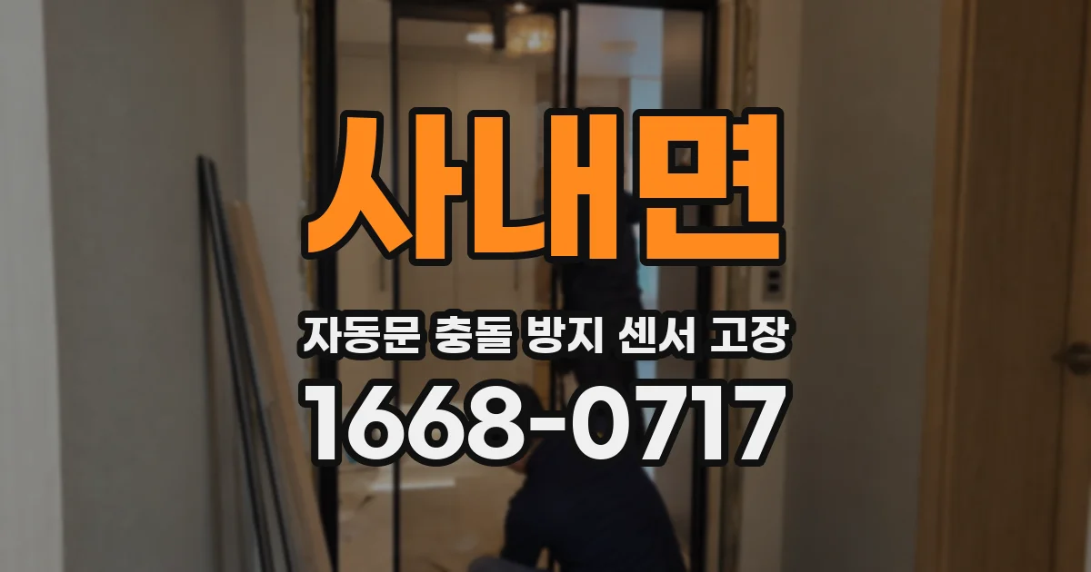 사내면 자동문 충돌 방지 센서 고장