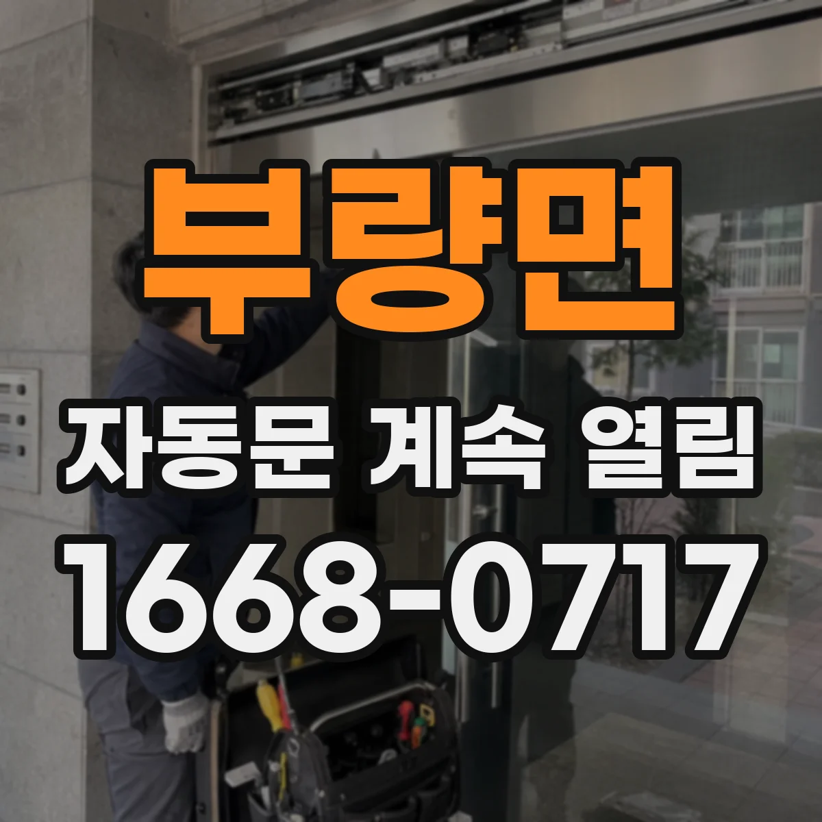 부량면 자동문 계속 열림