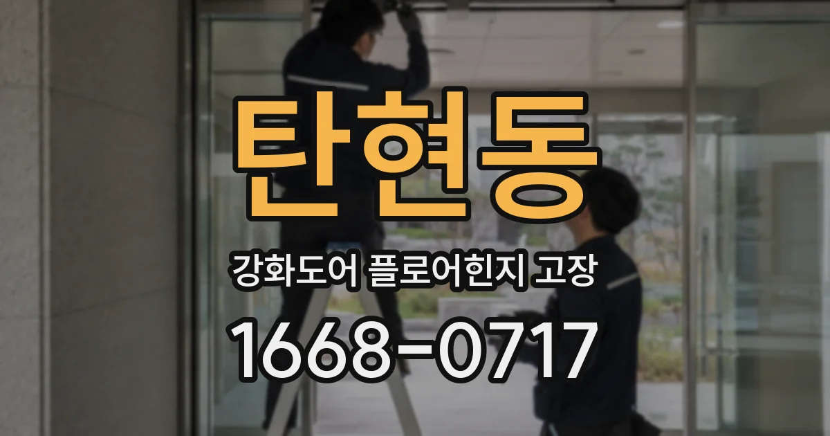 탄현동 강화도어 플로어힌지 고장