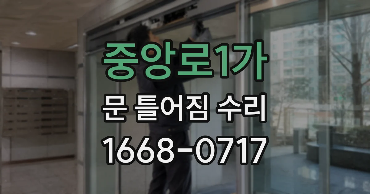 중앙로1가 문 틀어짐 수리