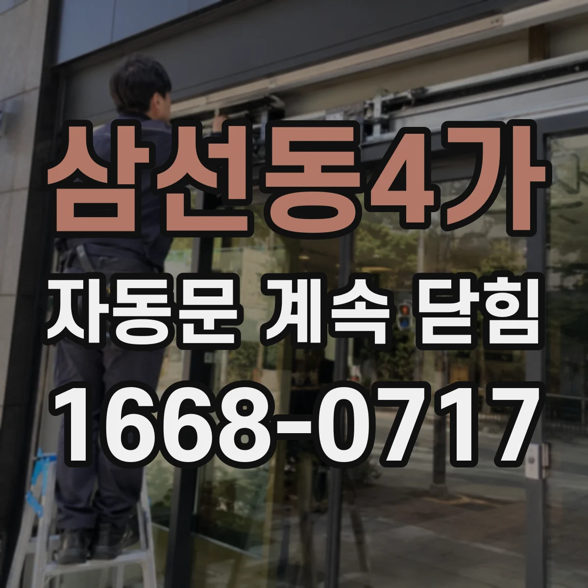 삼선동4가 자동문 계속 닫힘