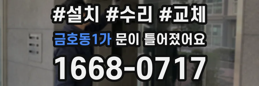 금호동1가 문이 틀어졌어요
