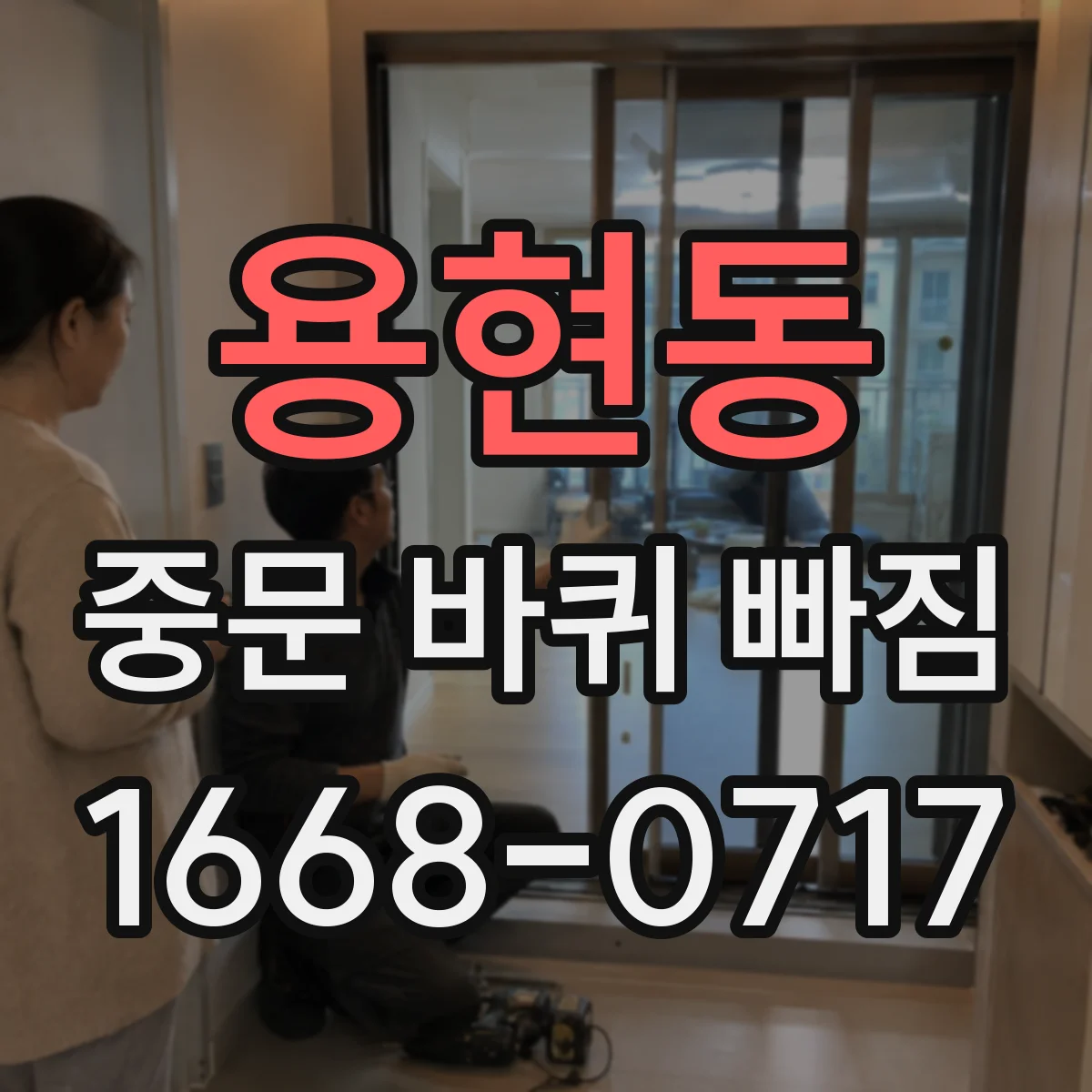 용현동 중문 바퀴 빠짐