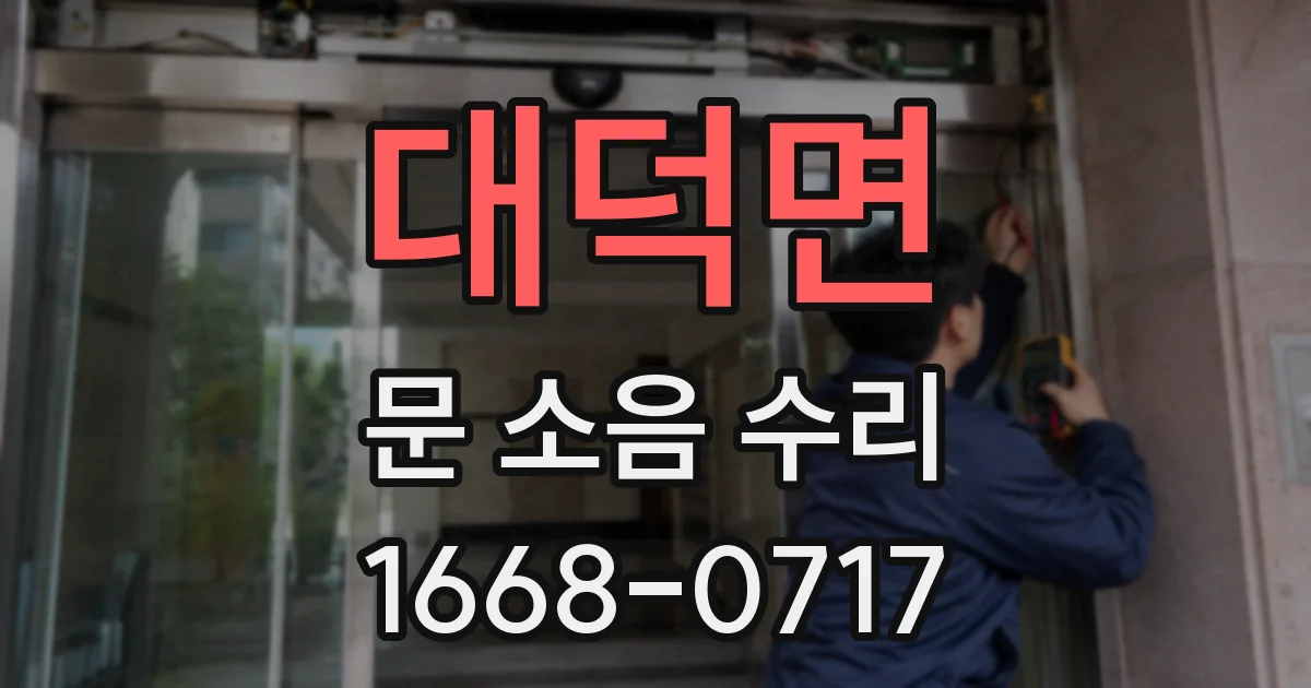 대덕면 문 소음 수리