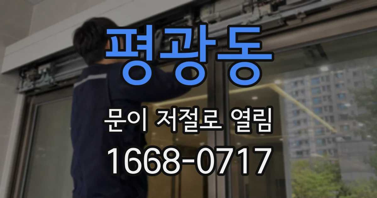 평광동 문이 저절로 열림