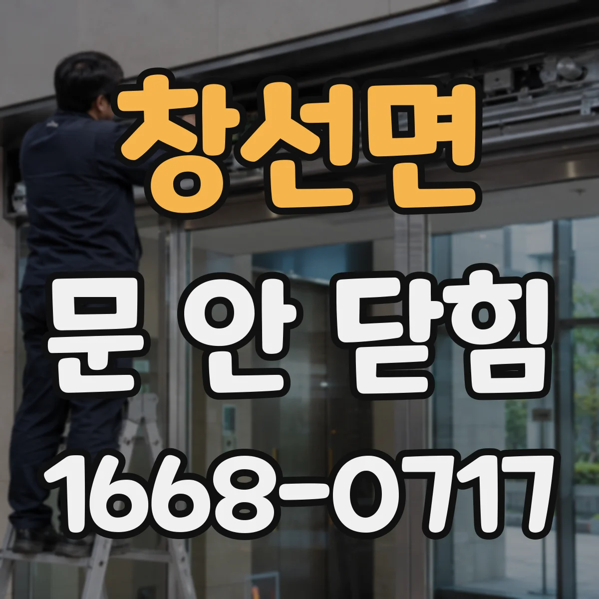 창선면 문 안 닫힘