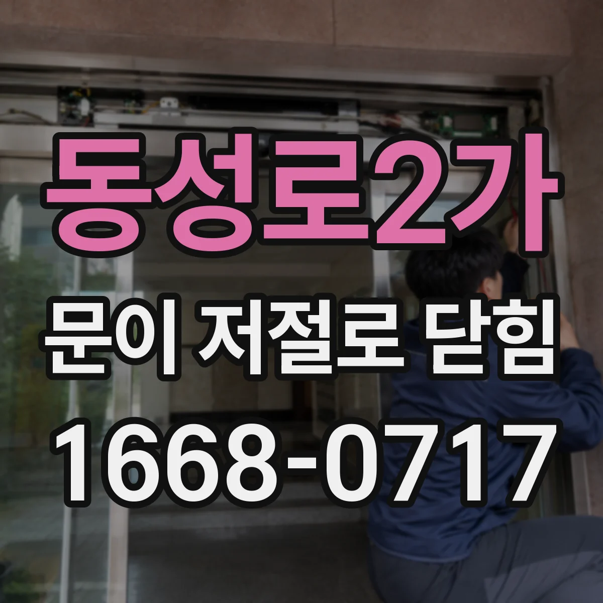 동성로2가 문이 저절로 닫힘
