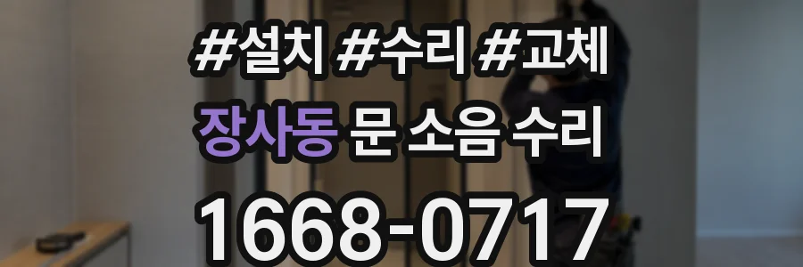 장사동 문 소음 수리