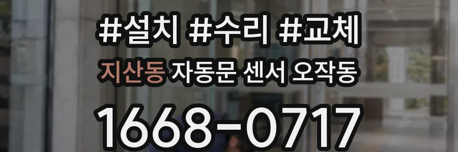 지산동 자동문 센서 오작동