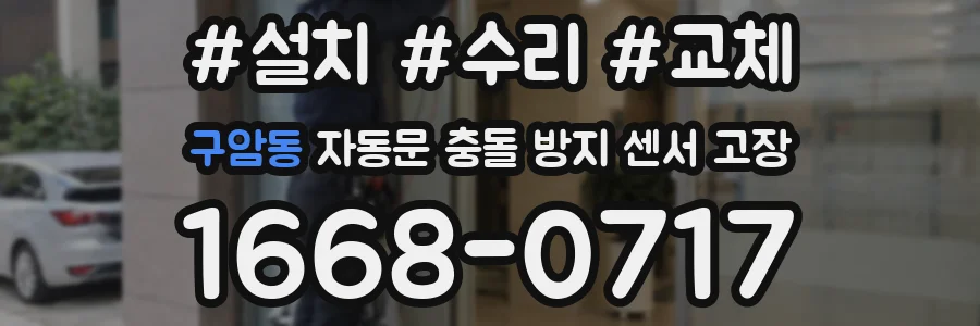 구암동 자동문 충돌 방지 센서 고장