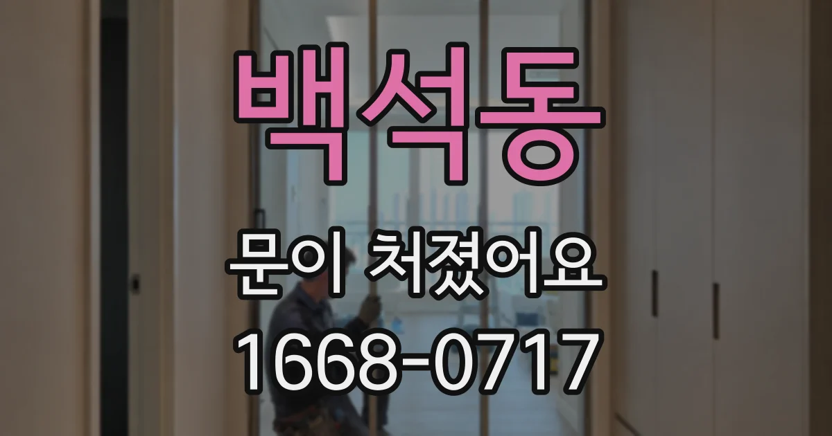 백석동 문이 처졌어요