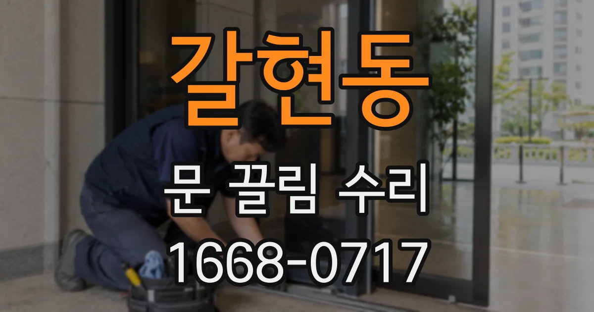 갈현동 문 끌림 수리