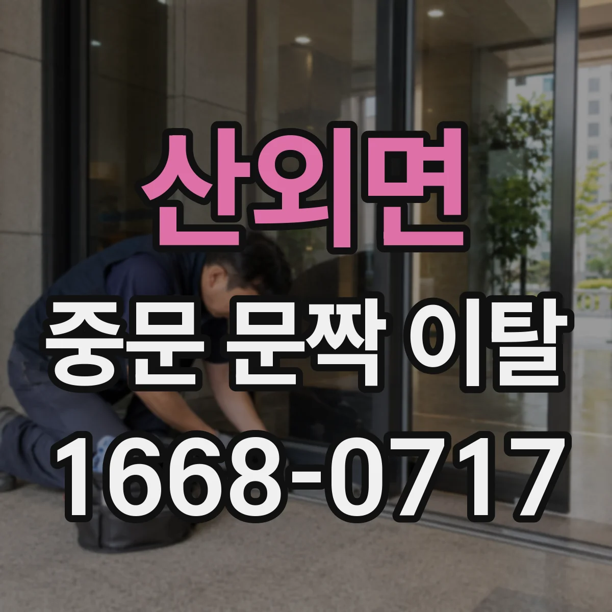 산외면 중문 문짝 이탈