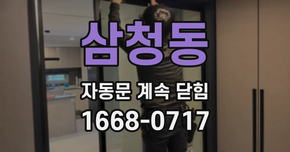 삼청동 자동문 계속 닫힘