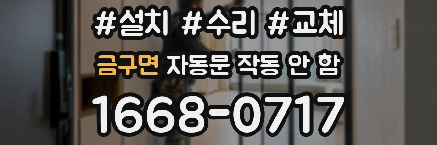금구면 자동문 작동 안 함