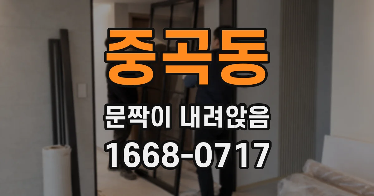 중곡동 문짝이 내려앉음