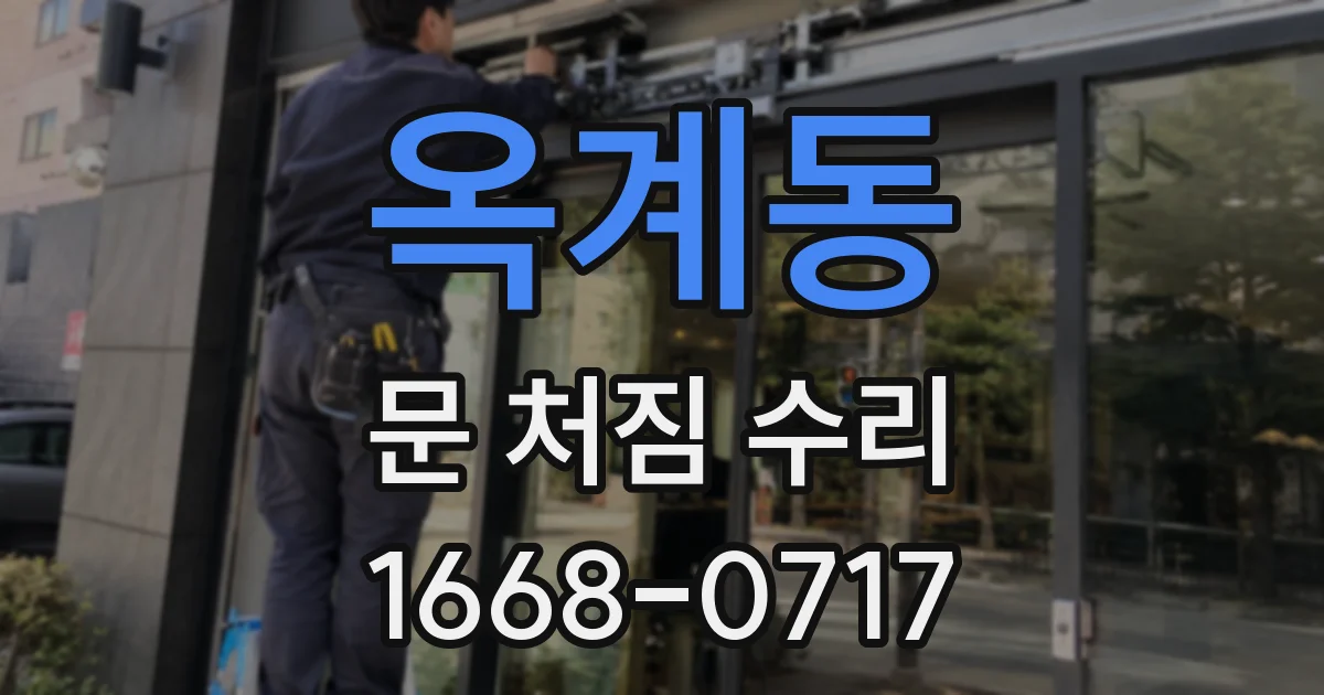 옥계동 문 처짐 수리