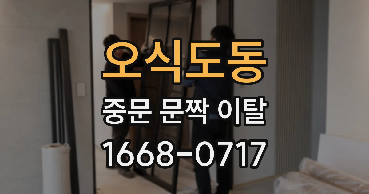 오식도동 중문 문짝 이탈