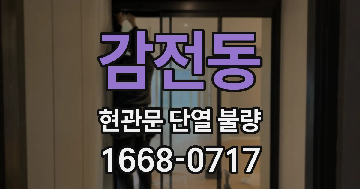 감전동 현관문 단열 불량