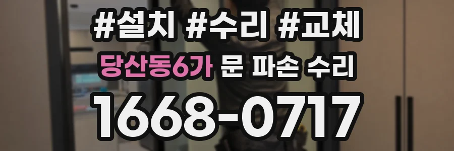 당산동6가 문 파손 수리