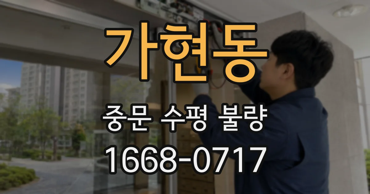가현동 중문 수평 불량