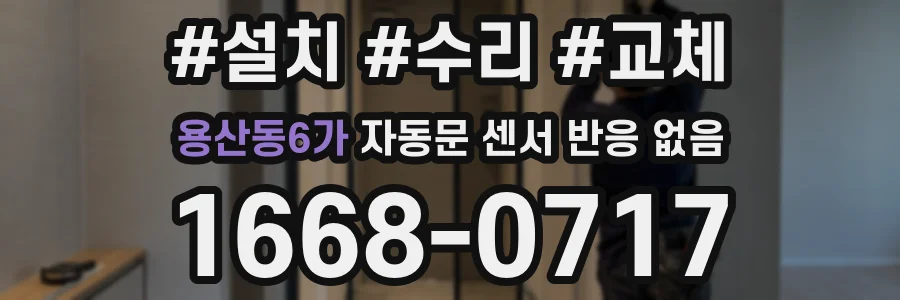 용산동6가 자동문 센서 반응 없음