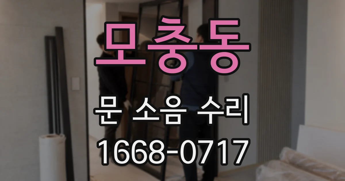 모충동 문 소음 수리