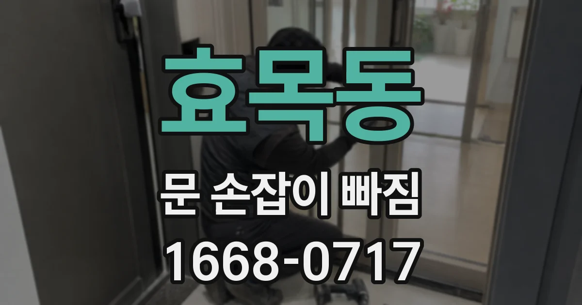 효목동 문 손잡이 빠짐