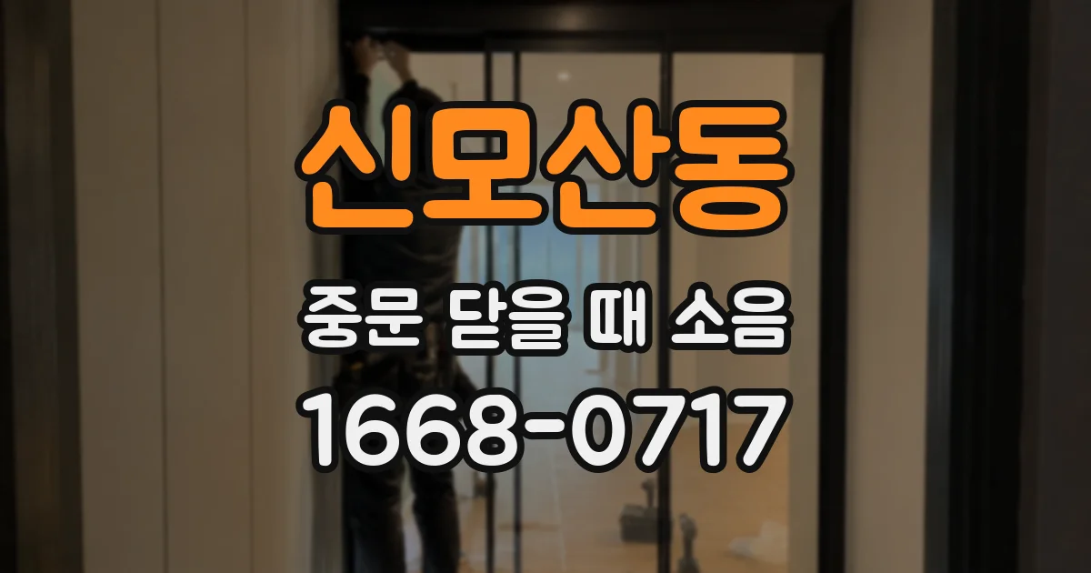 신모산동 중문 닫을 때 소음