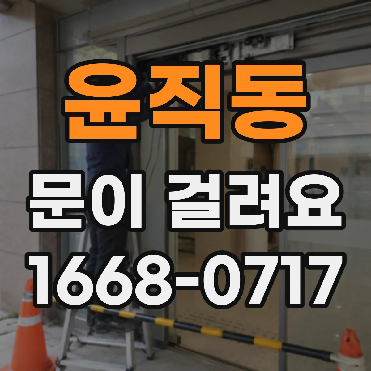 윤직동 문이 걸려요