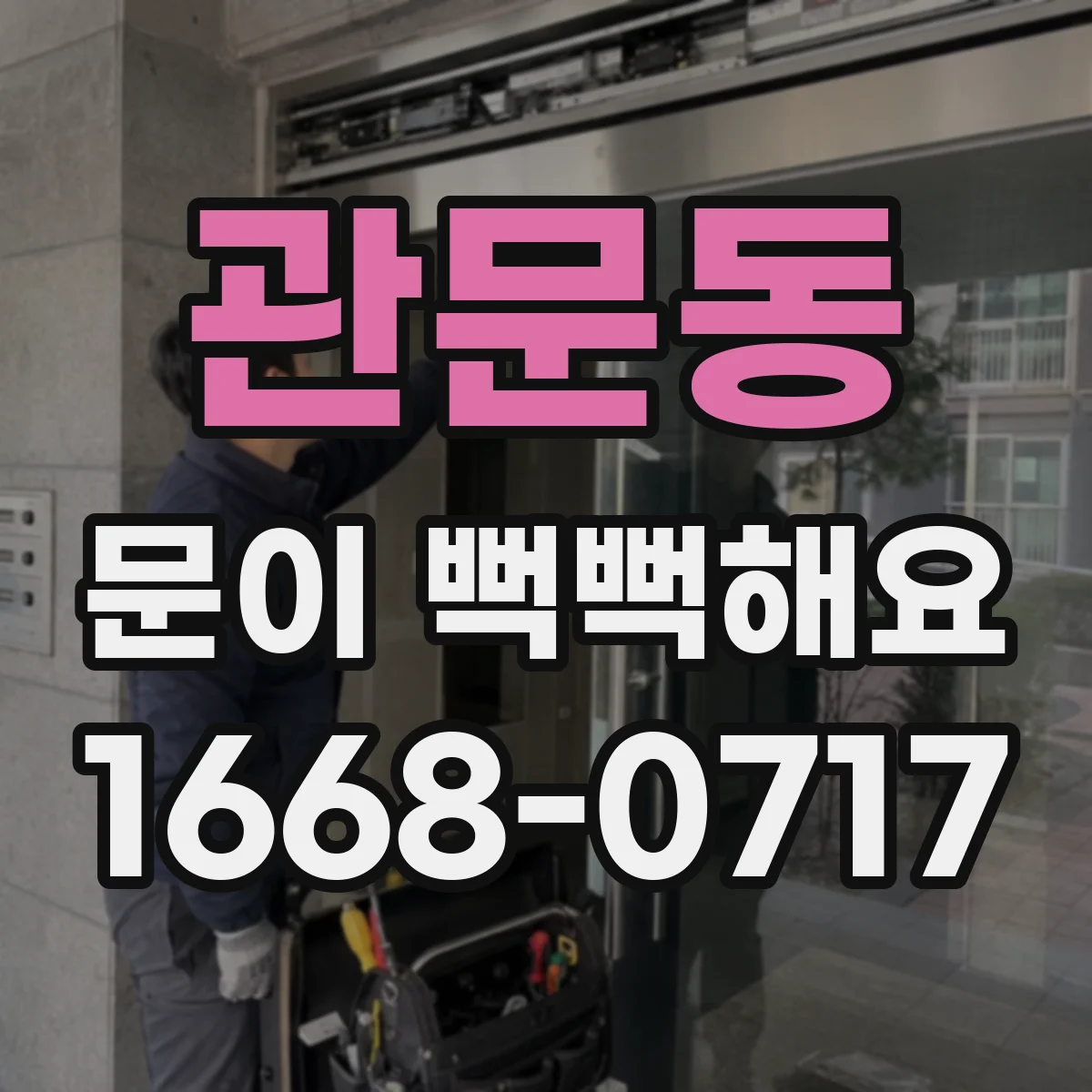 관문동 문이 뻑뻑해요