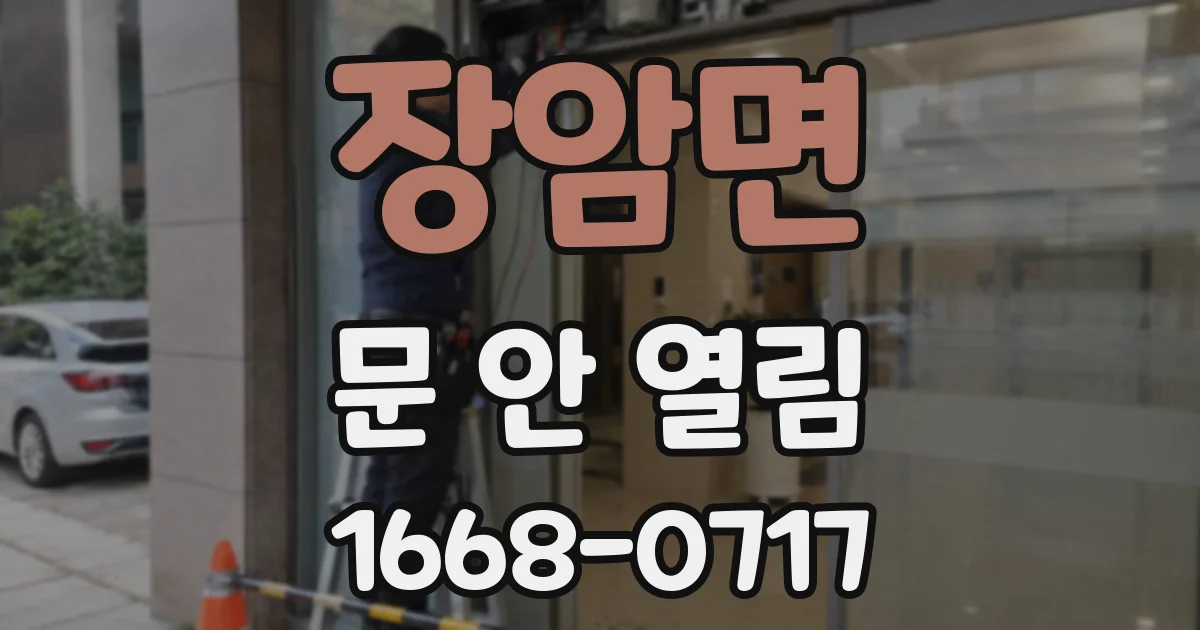 장암면 문 안 열림