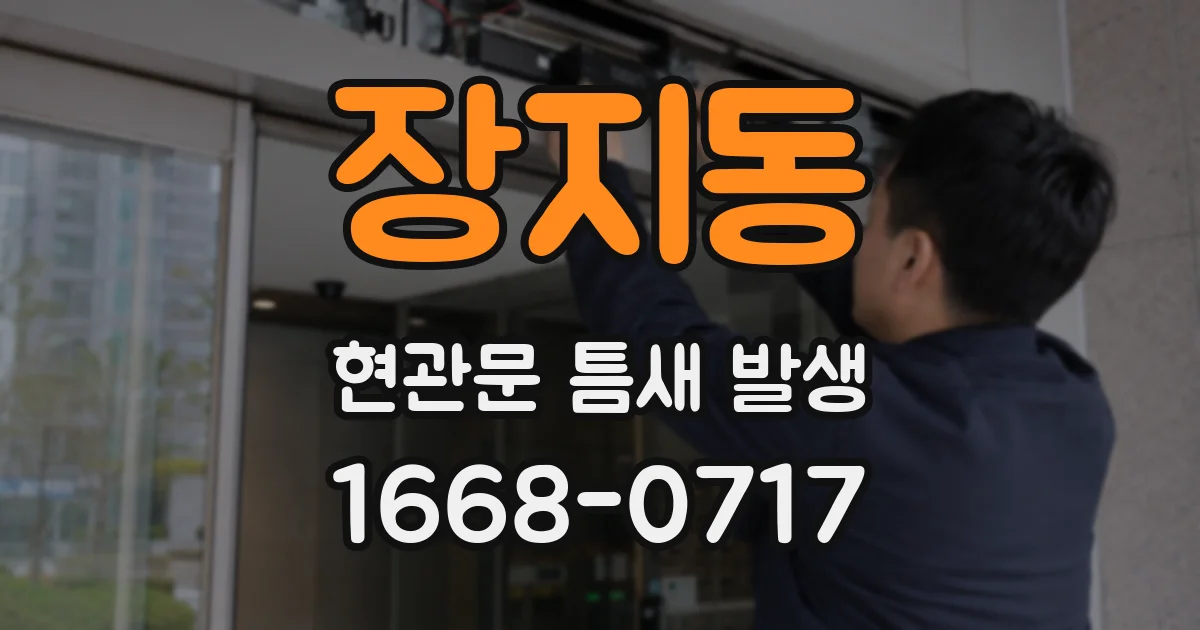 장지동 현관문 틈새 발생