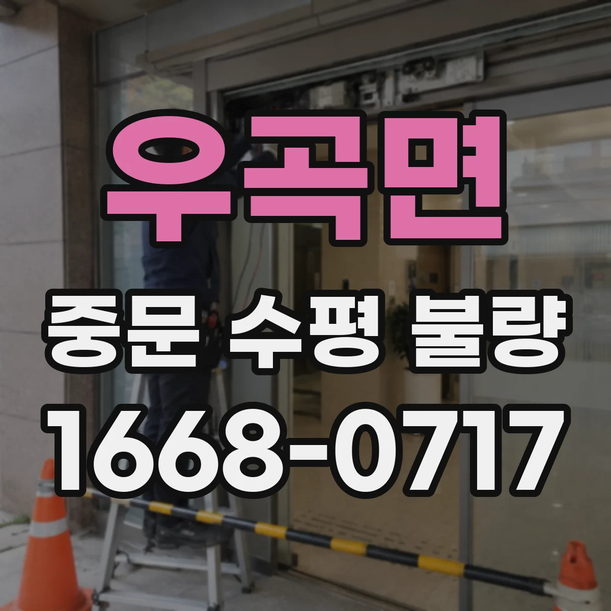 우곡면 중문 수평 불량
