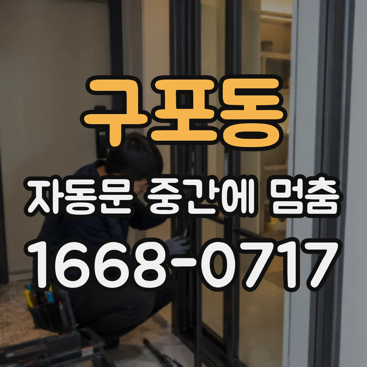 구포동 자동문 중간에 멈춤