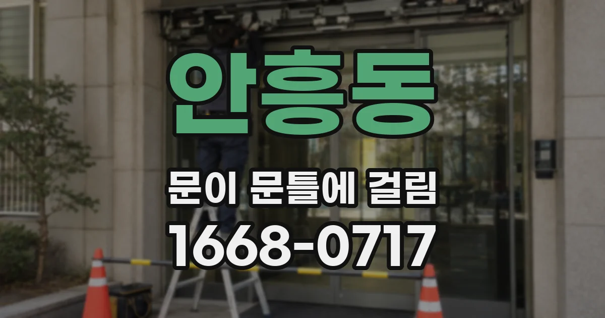 안흥동 문이 문틀에 걸림