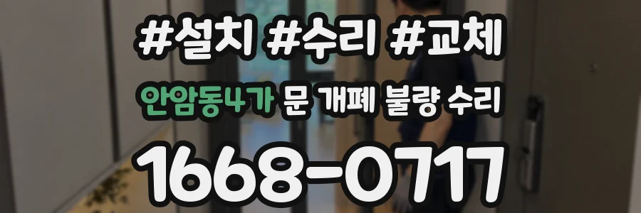 안암동4가 문 개폐 불량 수리