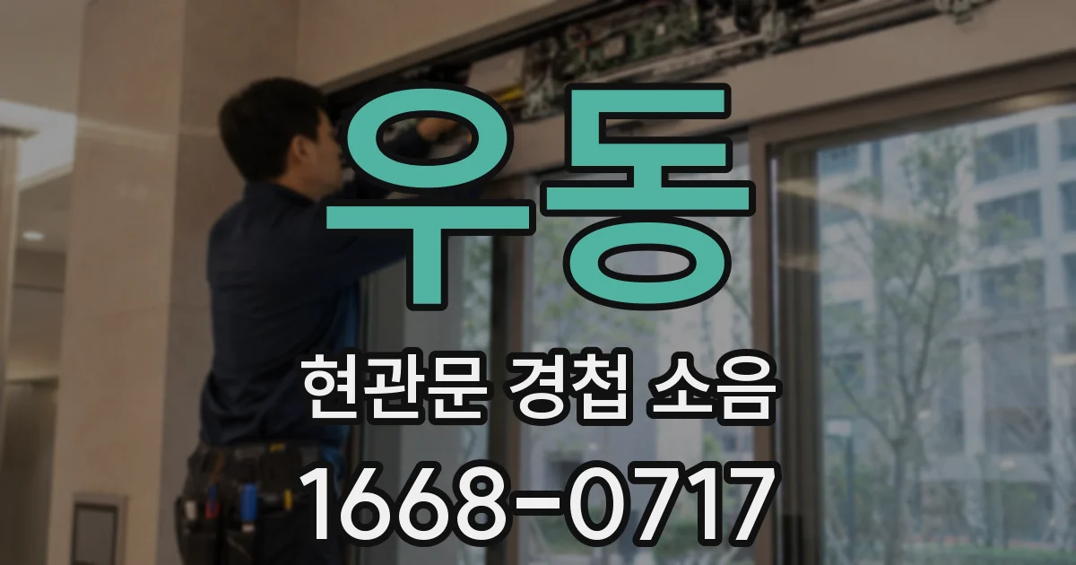 우동 현관문 경첩 소음