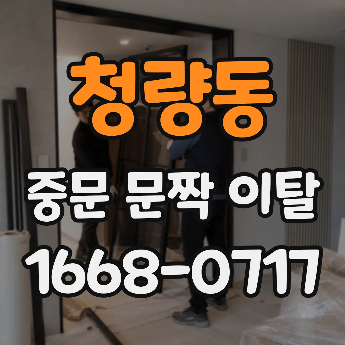 청량동 중문 문짝 이탈