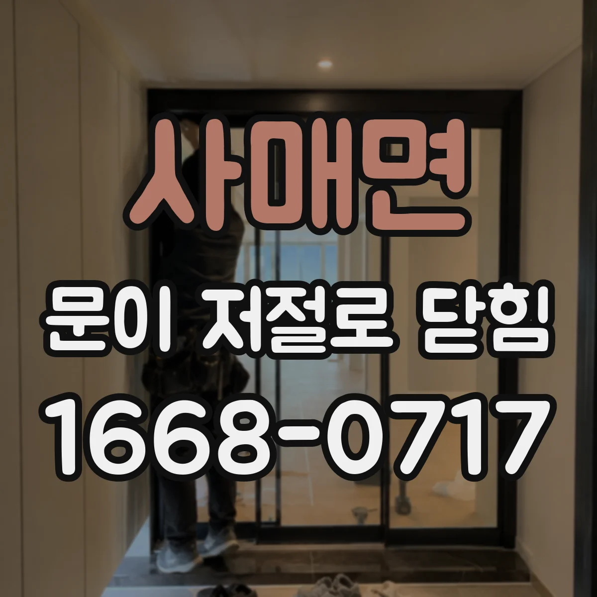 사매면 문이 저절로 닫힘