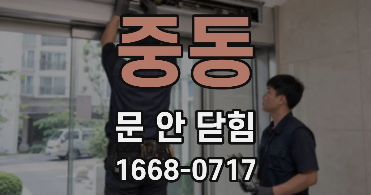 중동 문 안 닫힘