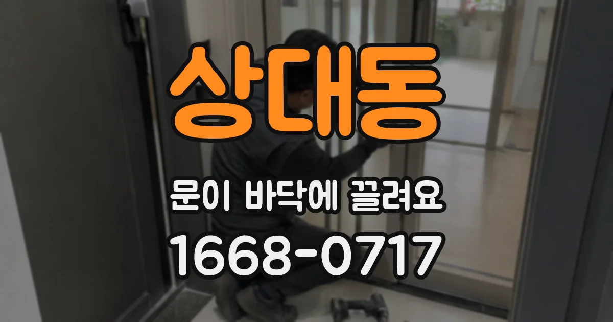 상대동 문이 바닥에 끌려요