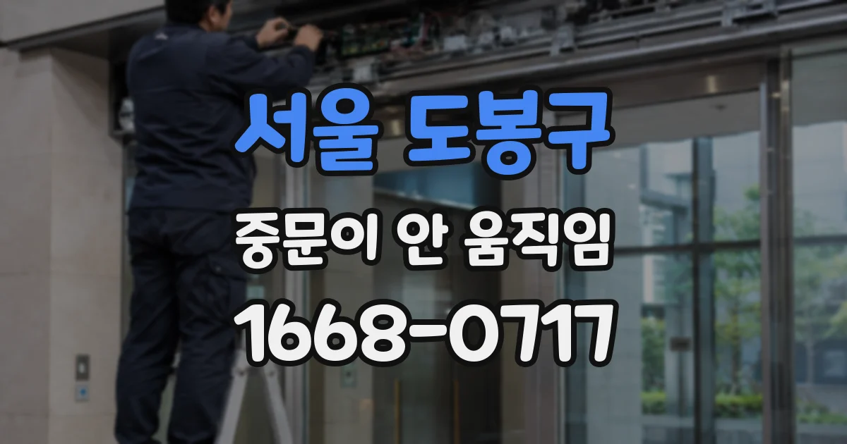 서울 도봉구 중문이 안 움직임