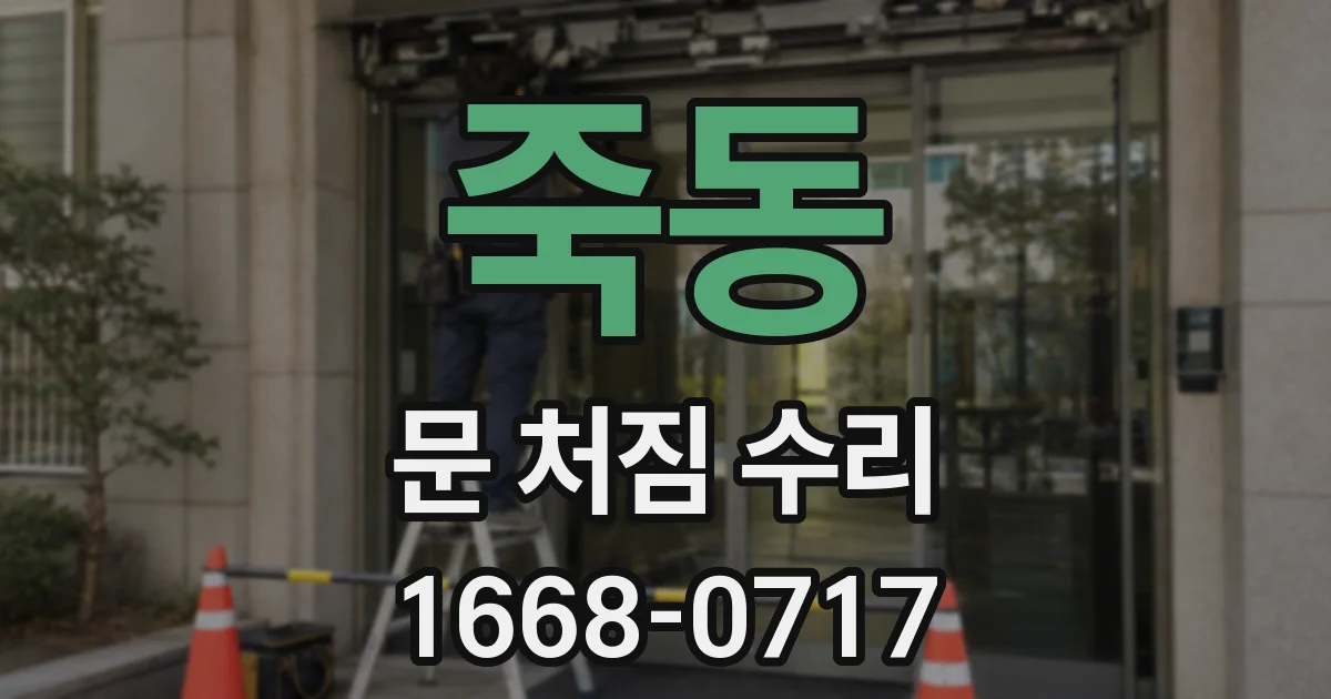 죽동 문 처짐 수리