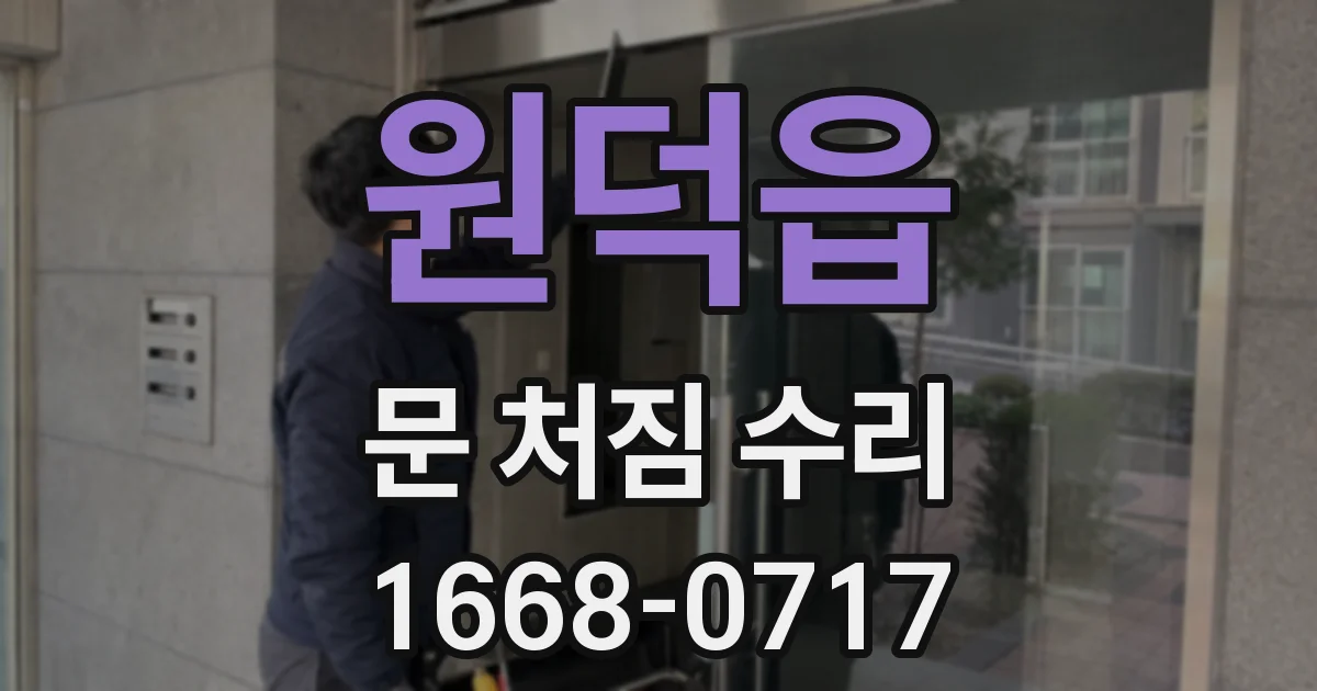 원덕읍 문 처짐 수리