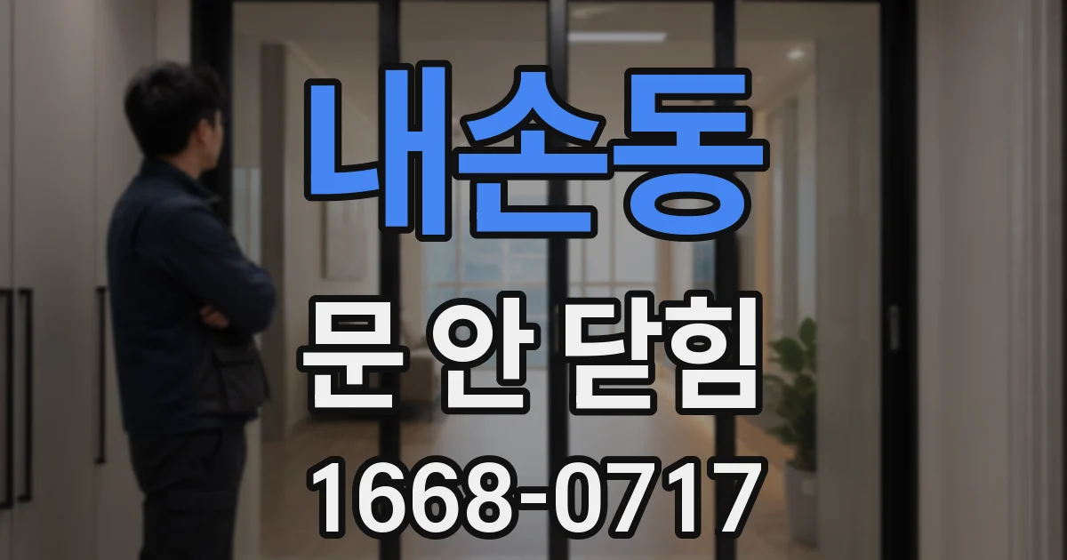 내손동 문 안 닫힘