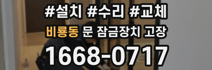 비룡동 문 잠금장치 고장