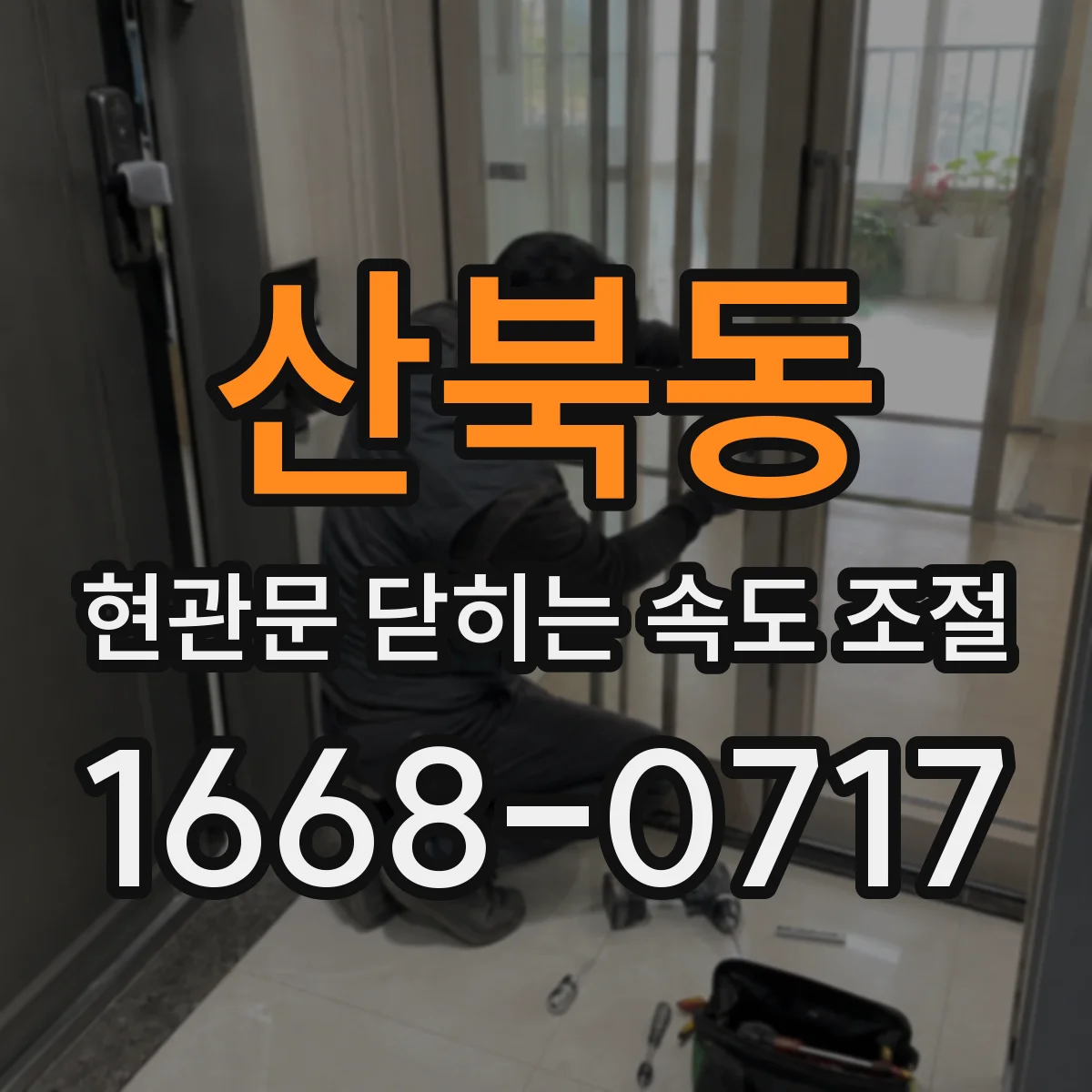 산북동 현관문 닫히는 속도 조절