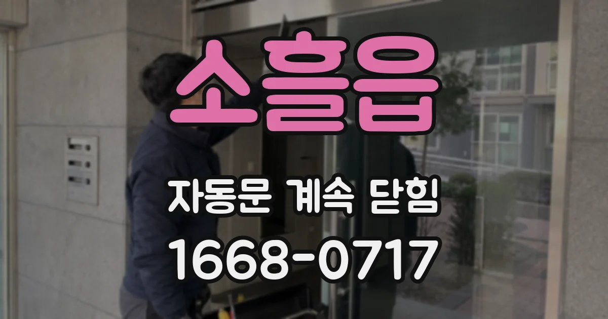 소흘읍 자동문 계속 닫힘