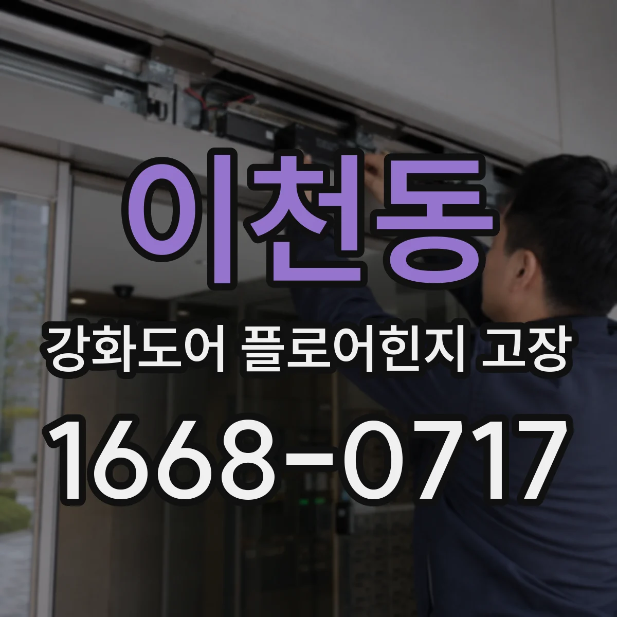 이천동 강화도어 플로어힌지 고장